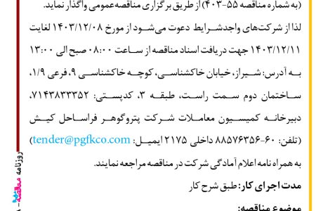 ۴۲۹۸ مناقصه – شرکت پتروگوهر فراساحل کیش – سرویس نمودارگیری Wireline Logging