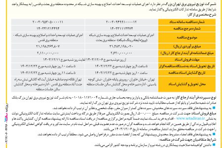 ۴۲۹۶ مناقصه – شرکت توزیع نیروی برق تهران بزرگ – عمليات توسعه احداث، اصلاح و بهینه سازی شبکه