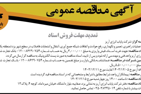 ۴۲۹۷ مناقصه – شركت پایاب انرژی آریز – تعمير و نگهداري، رفع حوادث و اتفاقات شبکه جمع آوري