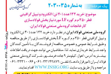 ۴۲۹۸ مناقصه – گروه ملي صنعتي فولاد ايران – خريد ۱۳۲ عدد (۴۰ تن) الکترود و نيپل گرافيتي
