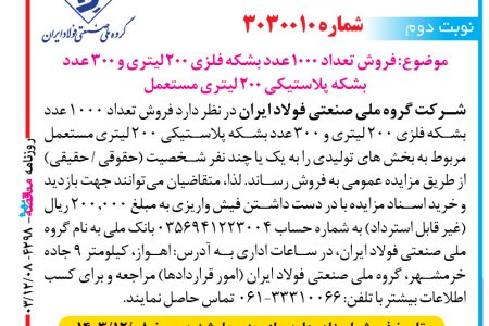 ۴۲۹۸ مزایده – شركت گروه ملي صنعتي فولاد ايران – فروش تعداد ۱۰۰۰ عدد بشكه فلزي