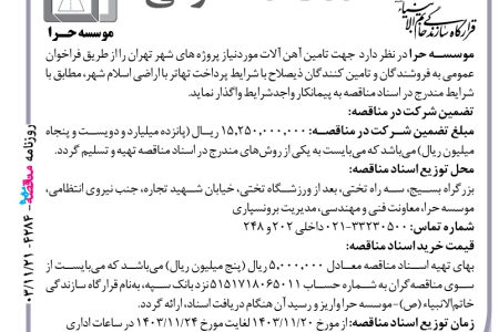 ۴۲۸۴ مناقصه – موسسه حرا – تامین آهن آلات موردنیاز