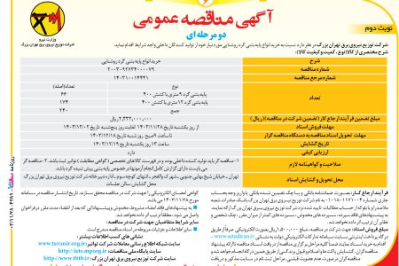 ۴۲۸۹ مناقصه – شرکت توزیع نیروی برق تهران بزرگ – خرید انواع پایه بتنی گرد