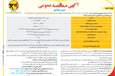 ۴۲۸۹ مناقصه – شرکت توزیع نیروی برق تهران بزرگ – خرید ۲۳۰ دستگاه رله ثانویه با ملحقات