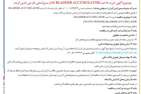 ۴۲۸۲ مناقصه – شركت پتروشيمي فن آوران – خرید ۱۸ عددBLADDER ACCUMULATOR