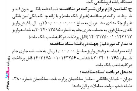 ۴۲۸۸ مناقصه – بانك ملت – خرید ، گارانتی و خدمات پس از فروش تعداد ۵۰ هزار دستگاه پایانه فروشگاهی ثابت   