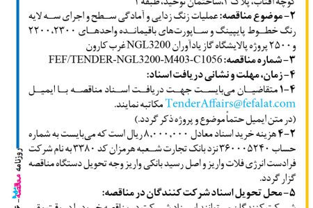 ۴۲۹۶ مناقصه – شرکت فرادست انرژی فلات – عملیات زنگ زدایی و آمادگی سطح و اجرای سه لایه رنگ