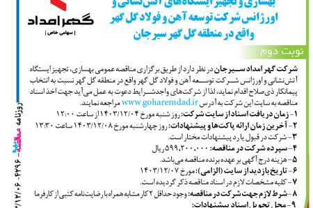 ۴۲۹۶ مناقصه – شرکت گهر امداد سیرجان – بهسازی و تجهیز ایستگاه‌های آتش‌نشانی و اورژانس