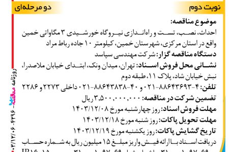 ۴۲۹۶ مناقصه – شرکت مهندسی سپاسد – احداث، نصب، تست و راه‌اندازی نیروگاه خورشیدی ۳ مگاواتی