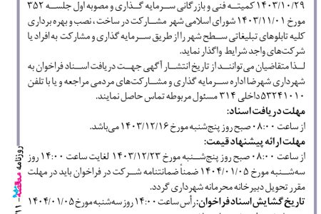 ۴۳۱۱ مناقصه – شهرداری شهرضا – ساخت ، نصب و بهره برداری کلیه تابلوهای تبلیغاتی