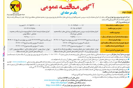 ۴۳۱۳ مناقصه – شرکت توزیع نیروی برق تهران بزرگ – عملیات بازدید ،سرویس، تعمیرونگهداری