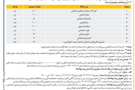 ۴۳۰۴ مزایده – شرکت پتروشیمی بیستون – فروش ضایعات