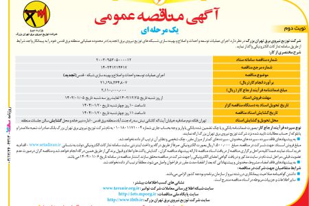 ۴۳۱۳ مناقصه – شرکت توزیع نیروی برق تهران بزرگ – احداث و اصلاح و بهینه سازی شبکه های توزیع نیروی برق