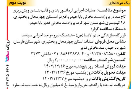 ۴۳۰۴ مناقصه – واحد اجرایی سپاسد – آرماتور بندی و قالب بندی و بتن ریزی تاج سد