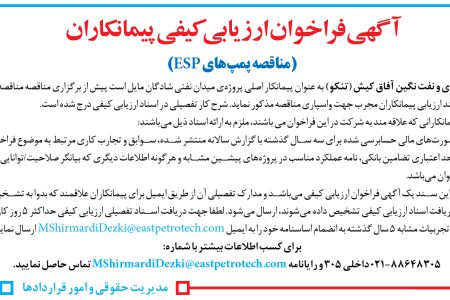 ۴۳۰۷ مناقصه – شرکت توسعه انرژی و نفت نگین آفاق کیش – مناقصه پمپ‌هایESP