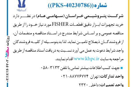 ۴۳۰۳ مناقصه – شركت پتروشيمي خراسان – خرید تجهیزات ابزار دقیق/قطعات FISHER