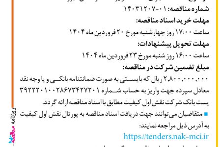 ۴۳۱۴ مناقصه – شرکت نقش اول کیفیت (ناک) – اجرای خدمات درایوتست