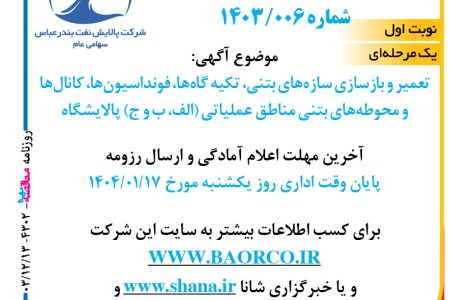 ۴۳۰۲ مناقصه – شرکت پالایش نفت بندرعباس – تعمیر و بازسازی سازه‌های بتنی، تکیه گاه‌ها