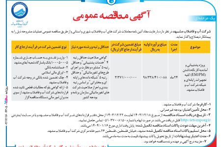 ۴۳۰۵ مناقصه – شرکت آب و فاضلاب مشهد – پشتیبانی و آماده‌به‌کار نگه‌داشتن (EM/PM)