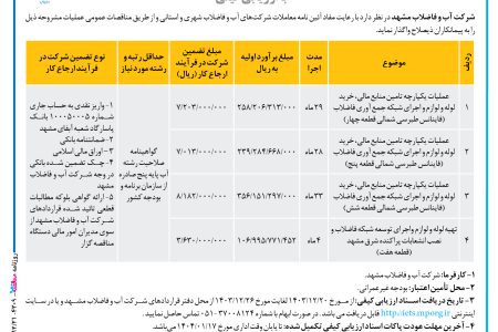 ۴۳۰۹ مناقصه – شرکت آب و فاضلاب مشهد – خرید لوله و لوازم و اجراي شبكه جمع آوري فاضلاب