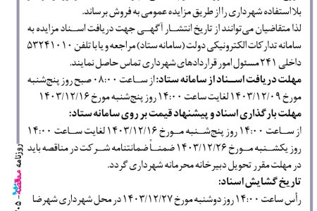 ۴۳۰۵ مزایده – شهرداری شهرضا – فروش ۸ دستگاه خودرو