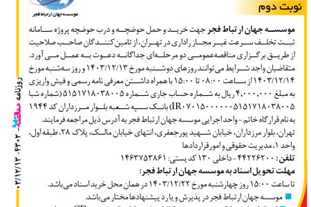 ۴۳۰۲ مناقصه – موسسه جهان ارتباط فجر – خرید و حمل حوضچه و درب حوضچه