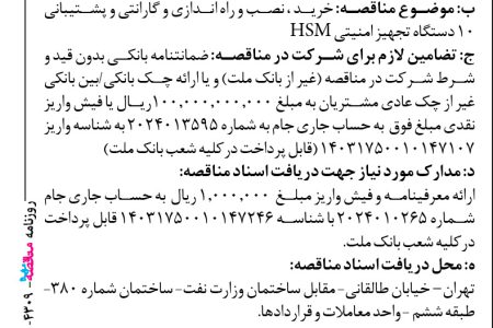 ۴۳۰۹ مناقصه – بانک ملت – خرید ، نصب و راه اندازی و گارانتی و پشتیبانی ۱۰ دستگاه تجهیز امنیتی HSM