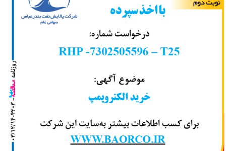 ۴۳۰۳ مناقصه – شرکت پالایش نفت بندرعباس – خرید الکتروپمپ  