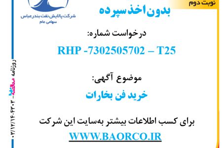 ۴۳۰۳ مناقصه – شرکت پالایش نفت بندرعباس – خرید فن بخارات