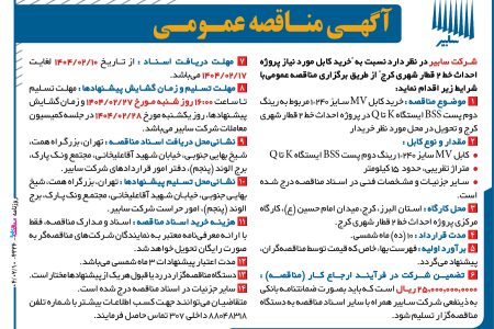 ۴۳۳۶ مناقصه – شرکت سابیر – خرید کابل