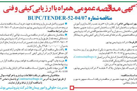 ۴۳۳۵ مناقصه – شرکت پتروشیمی بوشهر – خرید، نصب، راه اندازی و آموزش سیستم نظارت تصویری