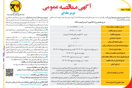 ۴۳۳۶ مناقصه – شرکت توزیع نیروی برق تهران بزرگ – خرید کابل فشار متوسط