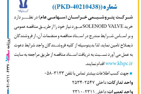 ۴۳۳۷ مناقصه – شركت پتروشيمي خراسان – خرید SOLENOID VALVE