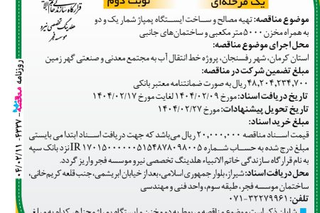 ۴۳۳۷ مناقصه – موسسه فجر – تهیه مصالح و ساخت ایستگاه پمپاژ شمار یک و دو