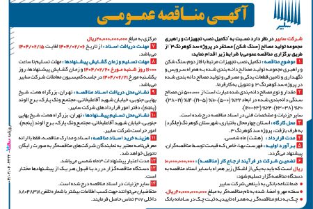 ۴۳۳۲ مناقصه – شرکت سابیر – تجهیزو نصب تجهیزات