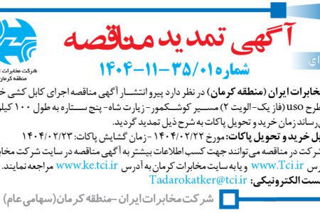 ۴۳۳۷ مناقصه – شرکت مخابرات ایران (منطقه کرمان) – اجرای کابل کشی خاکی فیبر نوری
