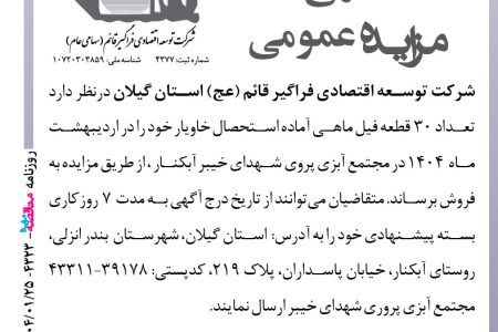 ۴۳۲۳ مزایده – شرکت توسعه اقتصادی فراگیر قائم (عج) استان گیلان – تعداد ۳۰  قطعه فیل ماهی