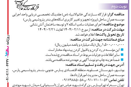 ۴۳۳۷ مناقصه – موسسه عمران ساحل – اجرای عملیات سامپ اسکله ۷