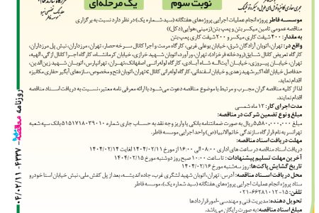 ۴۳۳۷ مناقصه – موسسه فاطر – تامین میکسر بتن و پمپ بتن