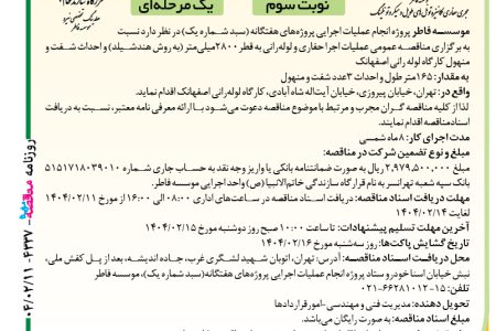 ۴۳۳۷ مناقصه – موسسه فاطر – عملیات اجرا حفاری و لوله‌رانی