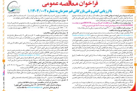 ۴۳۲۴ مناقصه – شرکت پتروشیمی اروند – خرید قطعات گیربکس برند DESCH