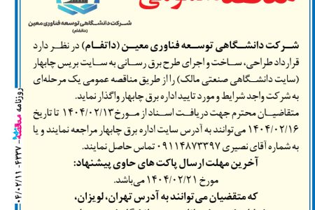 ۴۳۳۷ مناقصه – شرکت دانشگاهی توسعه فناوری معین (داتفام) – قرارداد طراحی، ساخت و اجرای طرح برق رسانی