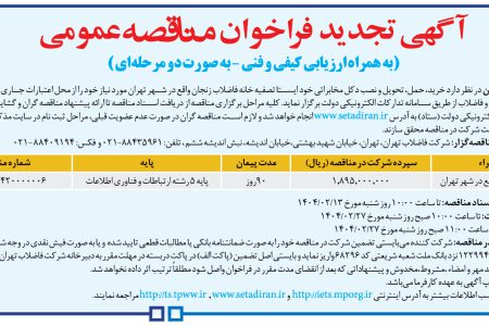 ۴۳۳۳ مناقصه – شركت فاضلاب تهران – خرید، حمل، تحویل و نصب دکل مخابراتی