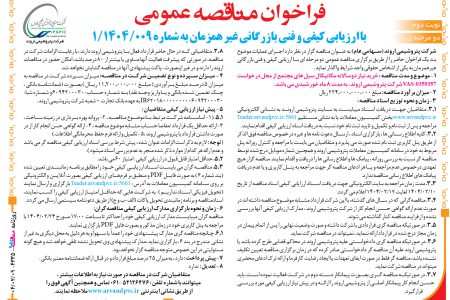 ۴۳۳۵ مناقصه – شرکت پتروشیمی اروند – خرید نیاز دوسالانه مکانیکال
