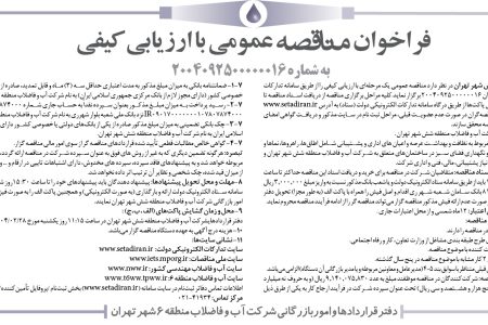 ۴۳۳۶ مناقصه – شركت آب و فاضلاب منطقه شش شهر تهران – خدمات مربوط به نظافت و بهداشت