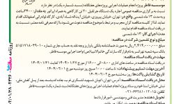 ۴۳۲۶ مناقصه – موسسه فاطر – اجاره یک دستگاه جرثقیل۲۰ تن