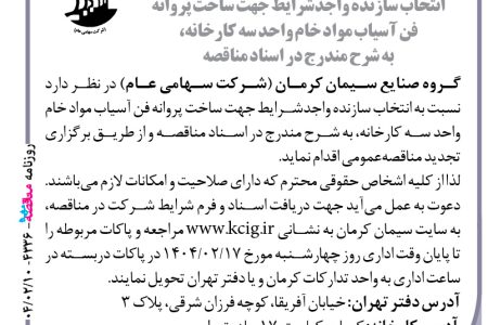 ۴۳۳۶ مناقصه – گروه صنایع سیمان کرمان – ساخت پروانه فن آسیاب مواد خام