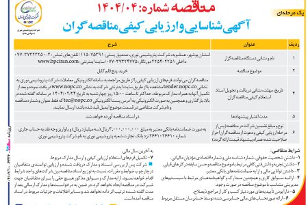 ۴۳۳۶ مناقصه – شركت پتروشيمي نوری – خرید  پنج قلم کابل