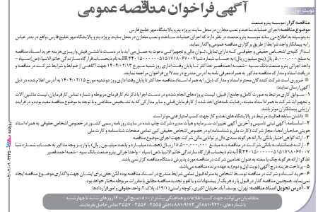 ۴۳۳۵ مناقصه – موسسه پترو صنعت – عملیات ساخت و نصب مخازن