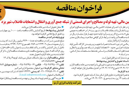 ۴۳۳۴ مناقصه – شركت پایاب انرژی آریز – تامين مالی، تهیه لوله و مصالح